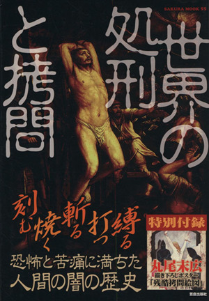 世界の処刑と拷問 SAKURA MOOK55