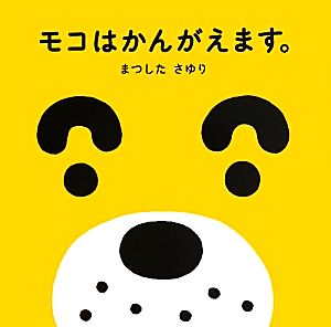 モコはかんがえます。