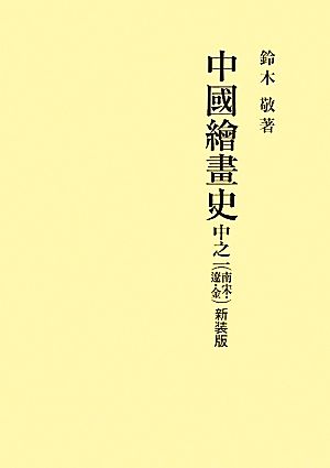 中國繪畫史 新裝版 中之1(南宋・遼・金)セット