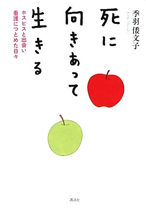 死に向きあって生きる ホスピスと出会い看護につとめた日々