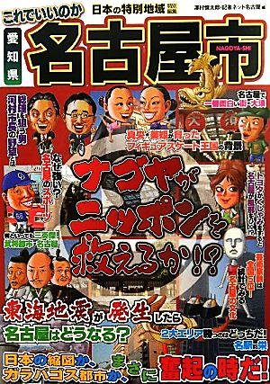 日本の特別地域特別編集 これでいいのか愛知県名古屋市