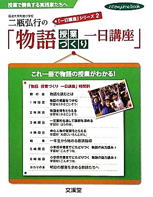 二瓶弘行の「物語授業づくり一日講座」(2) 「一日講座」シリーズ hito*yume book