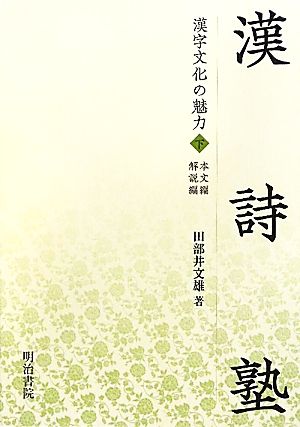 漢詩塾(下)漢字文化の魅力