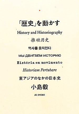 「歴史」を動かす東アジアのなかの日本史