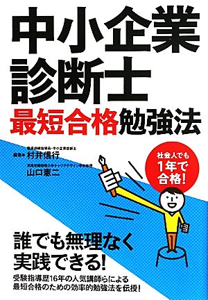 社会人でも1年で合格！中小企業診断士最短合格勉強法