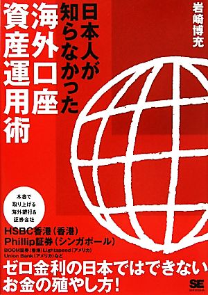 日本人が知らなかった海外口座資産運用術