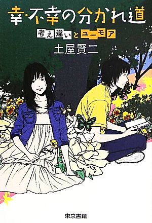 幸・不幸の分かれ道 考え違いとユーモア