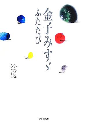 金子みすゞ ふたたび 小学館文庫