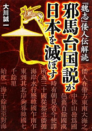 邪馬台国説が日本を滅ぼす 『魏志』倭人伝解読