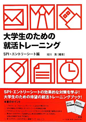 大学生のための就活トレーニング SPI・エントリーシート編