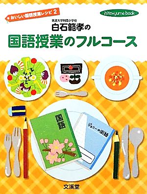 白石範孝の国語授業のフルコース(2) おいしい国語授業レシピ hito*yume book