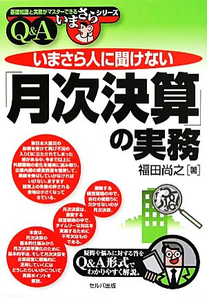 いまさら人に聞けない「月次決算」の実務Q&A 基礎知識と実務がマスターできるいまさらシリーズ