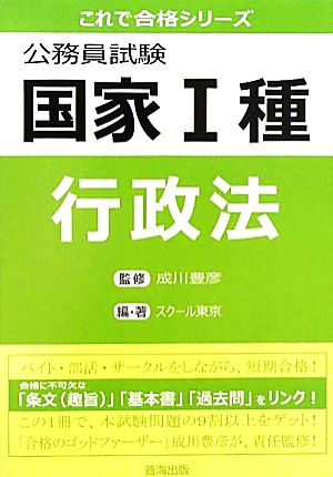 公務員試験国家1種 行政法 これで合格シリーズ