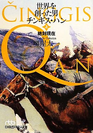 世界を創った男 チンギス・ハン(上) 絶対現在 日経ビジネス人文庫602