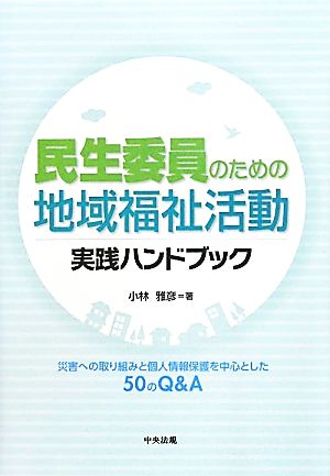 民生委員のための地域福祉活動実践ハンドブック