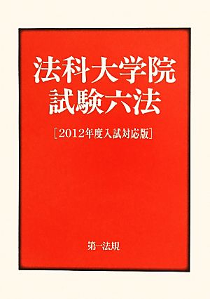 法科大学院試験六法(2012年度入試対応版)