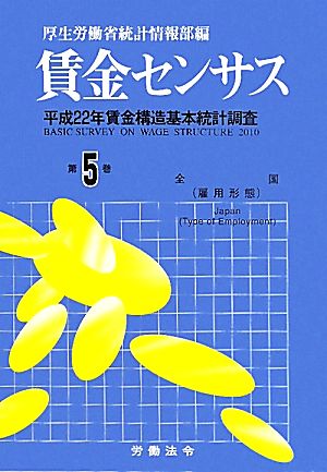 賃金センサス(第5巻) 平成22年賃金構造基本統計調査-全国(雇用形態)