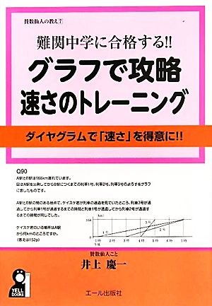 賛数仙人の教え グラフで攻略 速さのトレーニング(7) 難関中学に合格する!!ダイヤグラムで「速さ」を得意に!! YELL books