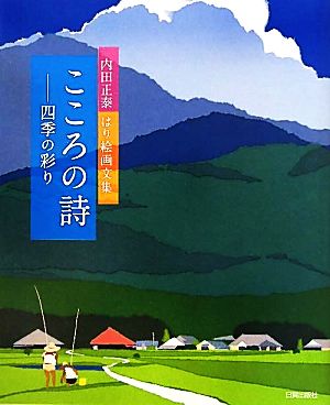 こころの詩 四季の彩り 内田正泰はり絵画文集