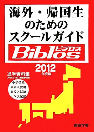 海外・帰国生のためのスクールガイドBiblos(2012年度版)