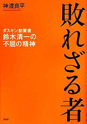 敗れざる者 ダスキン創業者・鈴木清一の不屈の精神