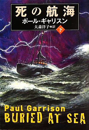 死の航海(下) 扶桑社ミステリー