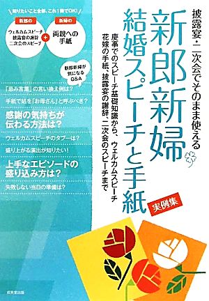 新郎新婦結婚スピーチと手紙実例集 披露宴・二次会でそのまま使える 慶事でのスピーチ基礎知識から、ウェルカムスピーチ、花嫁の手紙、披露宴の謝辞、二次会のスピーチまで