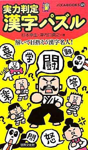 実力判定漢字パズル パズルBOOKS