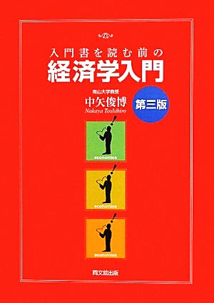 入門書を読む前の経済学入門