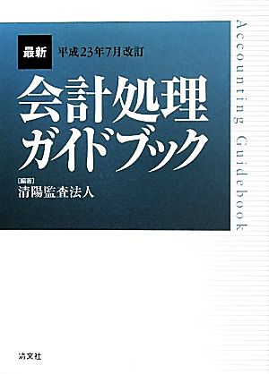 最新・会計処理ガイドブック 平成23年7月改訂