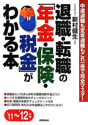 退職・転職の「年金・保険・税金」がわかる本('11～'12年版)