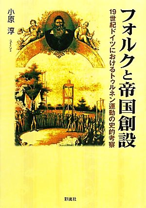 フォルクと帝国創設 一九世紀ドイツにおけるトゥルネン運動の史的考察