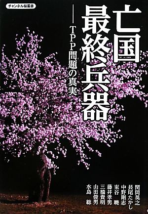 亡国最終兵器 TPP問題の真実 チャンネル桜叢書