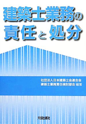 建築士業務の責任と処分