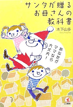 サンタが贈るお母さんの教科書 あなたがママなら大丈夫！