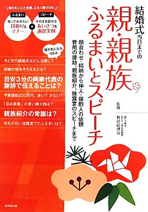 結婚式当日までの親・親族ふるまいとスピーチ 顔合わせ、結納から仲人・媒酌人の依頼、費用の援助、親族紹介、披露宴のスピーチまで。