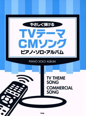 やさしく弾けるTVテーマ/CMソングピアノ・ソロ・アルバム