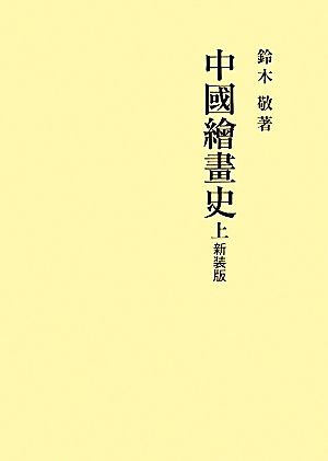 中國繪畫史 新裝版 上セット