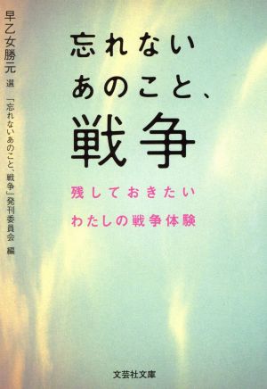 忘れないあのこと、戦争 残しておきたいわたしの戦争体験 文芸社文庫