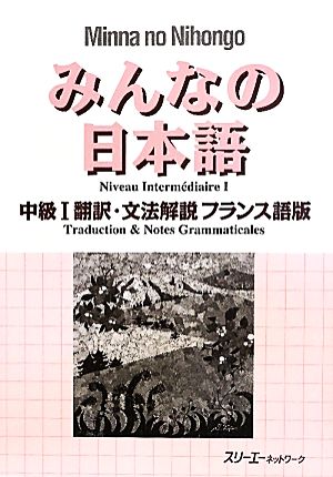 みんなの日本語 中級Ⅰ 翻訳・文法解説 フランス語版