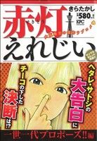 【廉価版】赤灯えれじい 一生一代プロポーズ!!編(5) 講談社プラチナC