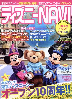 ディズニーNAVI '11夏と秋のイベントスペシャル