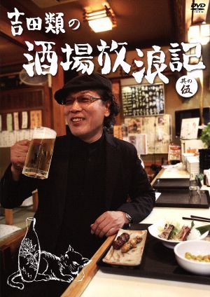 吉田類の酒場放浪記 其の五