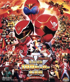 劇場版 ゴーカイジャー ゴセイジャー スーパー戦隊199ヒーロー大決戦 コレクターズパック(Blu-ray Disc)