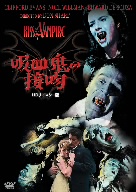 吸血鬼の接吻-HDリマスター版-