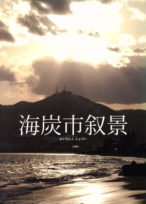 海炭市叙景(Blu-ray Disc)