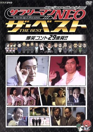 NHK DVD サラリーマンNEO ザ・ベスト 爆笑コント29連発!! 中古DVD