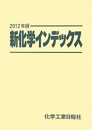 新化学インデックス(2012年版)