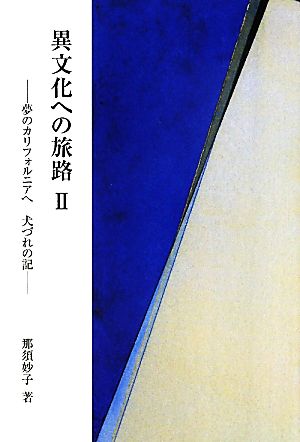 異文化への旅路(Ⅱ) 夢のカリフォルニアへ犬づれの記 銀鈴叢書ライフデザイン・シリーズ