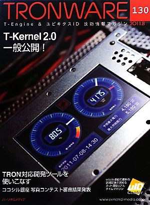 TRONWARE(VOL.130) T-Kernel2.0一般公開！